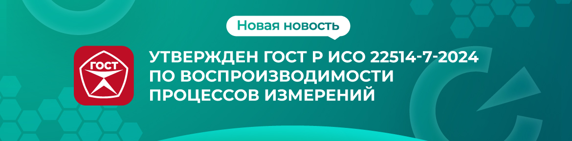 Утвержден ГОСТ Р ИСО 22514-7-2024 по воспроизводимости процессов измерений Утвержден ГОСТ Р ИСО 22514-7-2024 по воспроизводимости процессов измерений