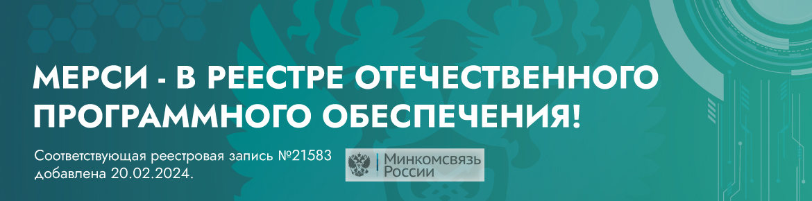 МерСИ - в реестре отечественного программного обеспечения! МерСИ - в реестре отечественного программного обеспечения!