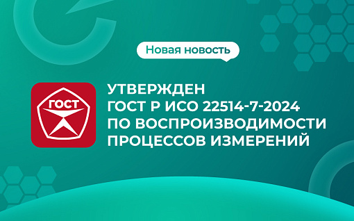 Утвержден ГОСТ Р ИСО 22514-7-2024 по воспроизводимости процессов измерений